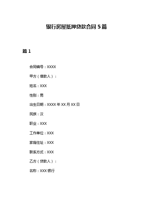 银行房屋抵押贷款合同5篇