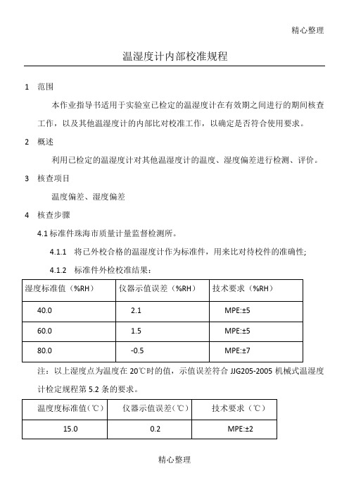 温湿度计内部校准操作规程