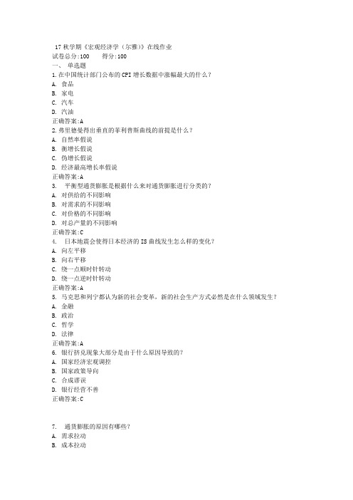 17秋学期《宏观经济学(尔雅)》在线作业满分答案