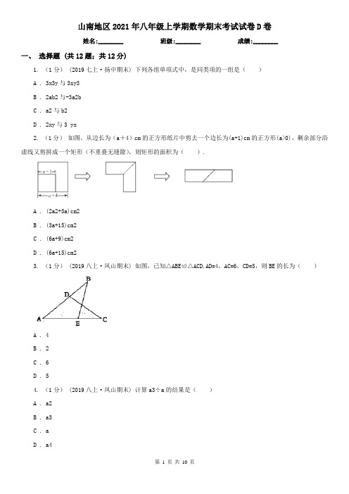 山南地区2021年八年级上学期数学期末考试试卷D卷