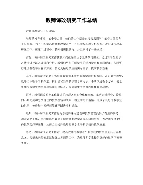 教师课改研究工作总结