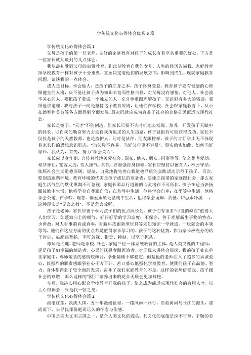 学传统文化心得体会优秀6篇