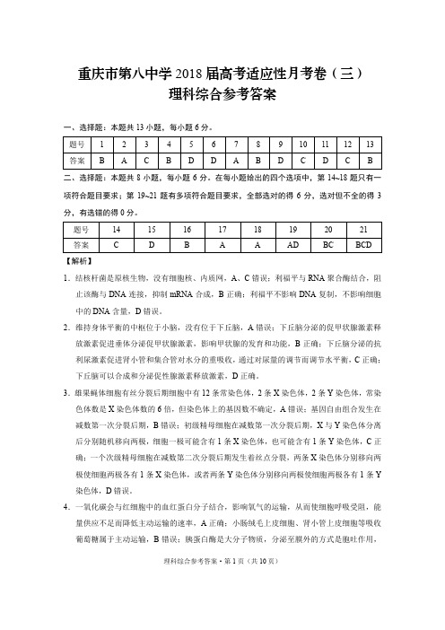 重庆市第八中学2018届高考适应性月考卷(三)理综-答案