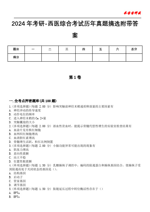 2024年考研-西医综合考试历年真题摘选附带答案