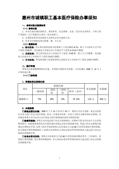 惠州市城镇职工基本医疗保险办事须知