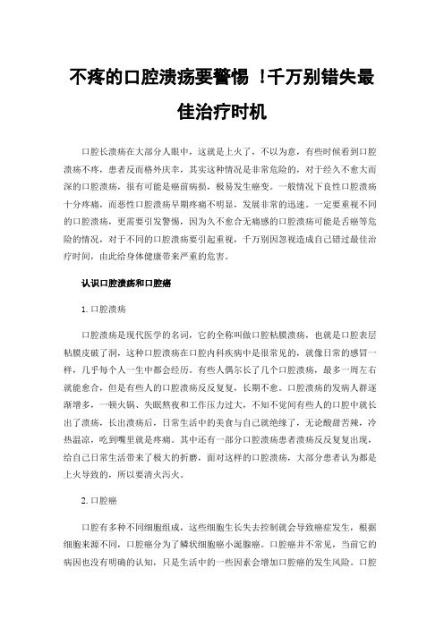 不疼的口腔溃疡要警惕!千万别错失最佳治疗时机