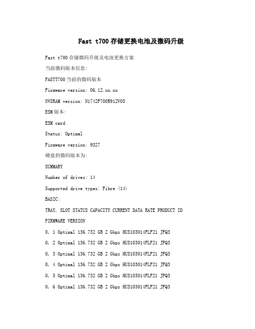 Fastt700存储更换电池及微码升级