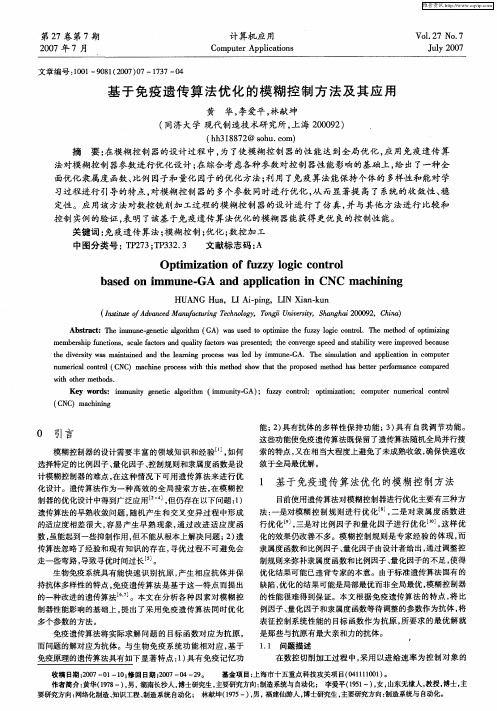 基于免疫遗传算法优化的模糊控制方法及其应用