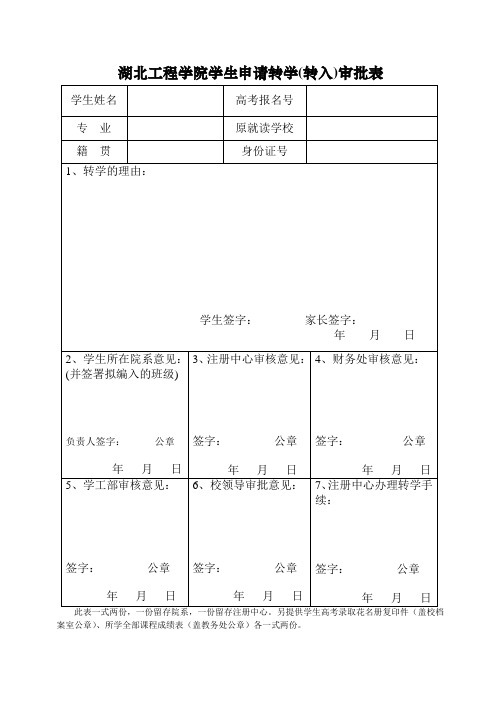 湖北工程学院学生申请转学(转入)审批表