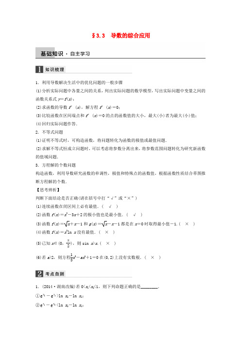 高考数学大一轮复习 3.3导数的综合应用教师用书 理 苏教版