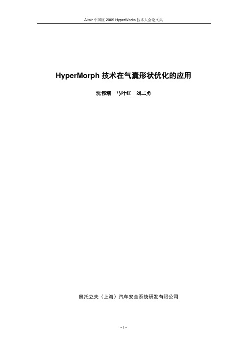 沈伟潮_HyperMorph技术在气囊形状优化的应用