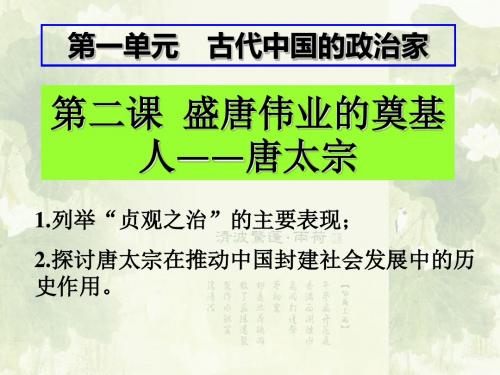盛唐伟业的奠基人——唐太宗ppt 人民版