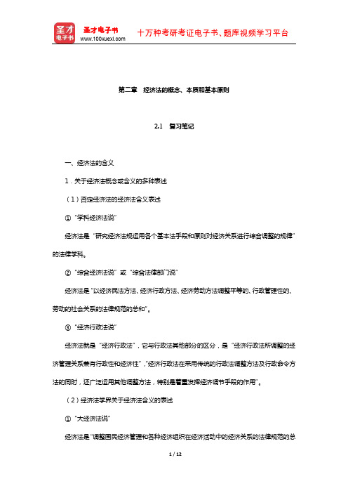 刘文华《经济法》笔记和课后习题(含考研真题)详解(经济法的概念、本质和基本原则)