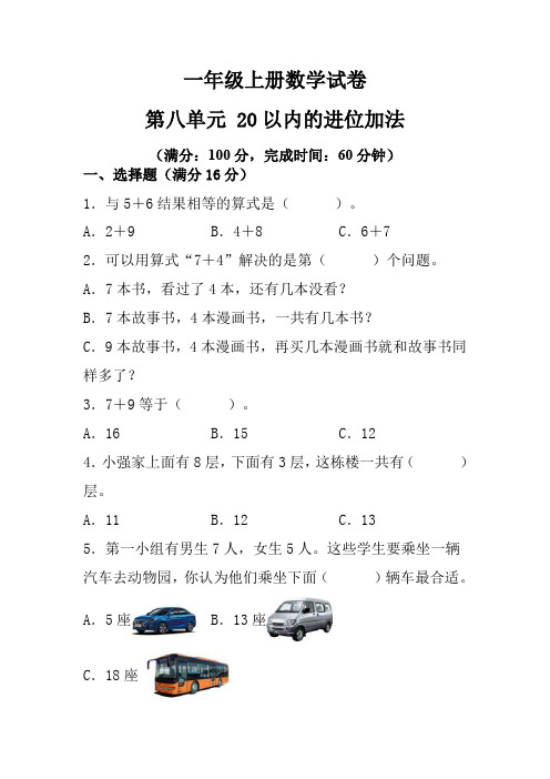 一年级上 数学 第八单元20以内的进位加法测试卷(人教版,含答案)