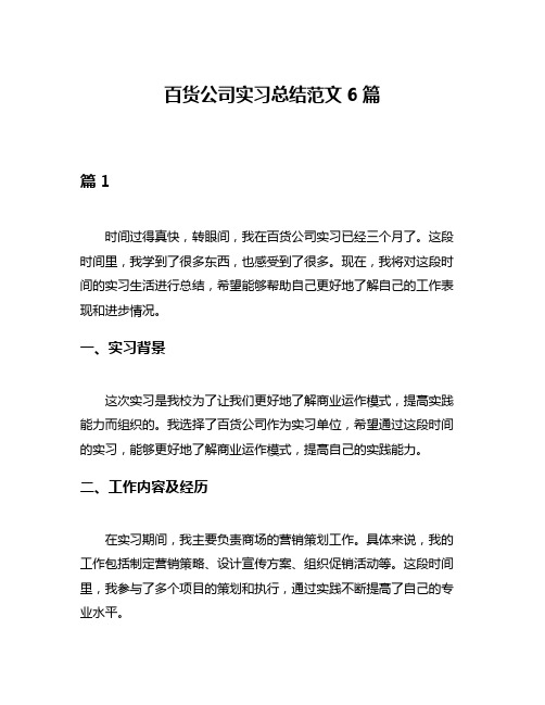 百货公司实习总结范文6篇