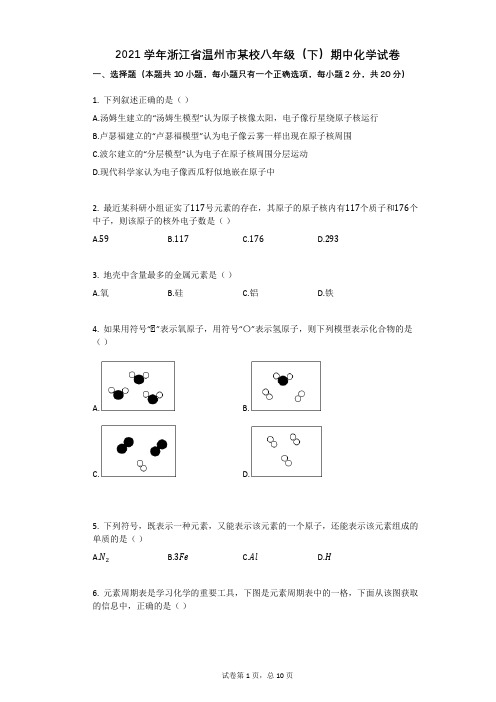 2021年-有答案-浙江省温州市某校八年级(下)期中化学试卷