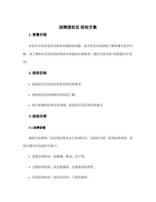 法律进社区 活动方案