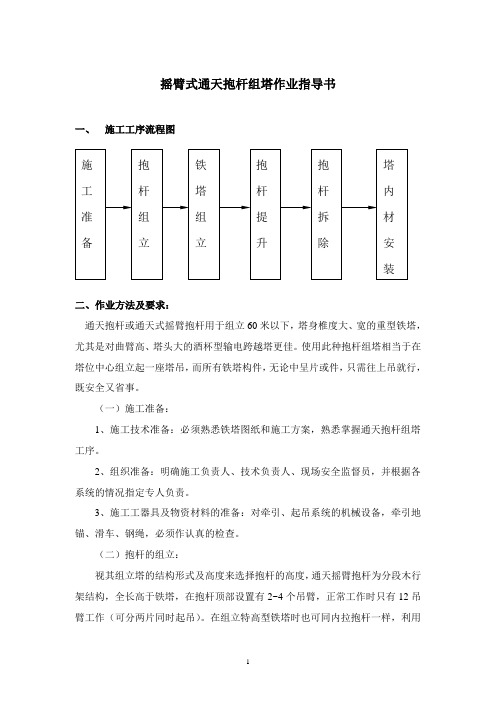 摇臂式通天抱杆组塔作业指导书