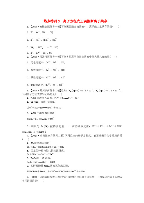 新教材2025届高考化学二轮专项分层特训卷第二部分常考热点特训3离子方程式正误判断离子共存