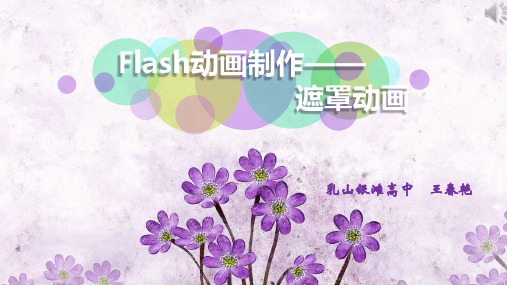 《Flash动画制作——遮罩动画》PPT