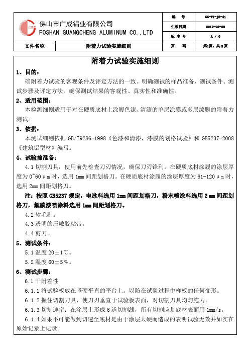 附着力试验实施细则