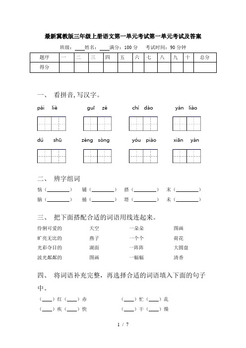 最新冀教版三年级上册语文第一单元考试第一单元考试及答案