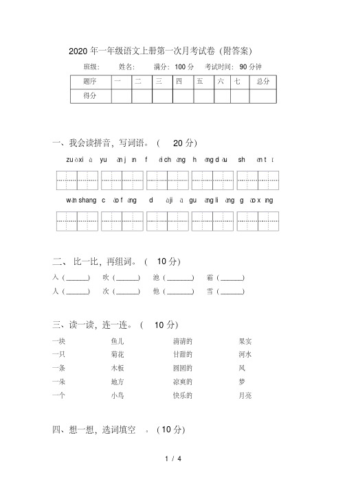 一年级语文上册第一次月考试卷(附答案)【2020年最新】