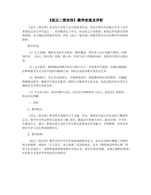 《送元二使安西》教学实录及评析