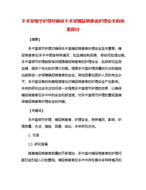 手术室细节护理对确保手术室糖尿病患者护理安全的效果探讨