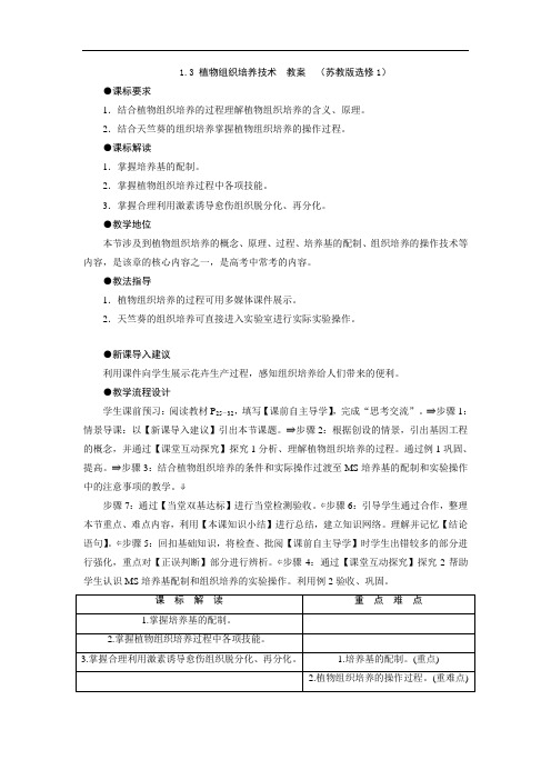 1.3 植物组织培养技术  教案  (苏教版选修1)