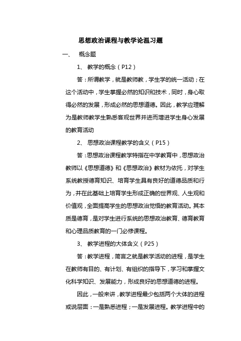 思想政治课程与教学论温习题