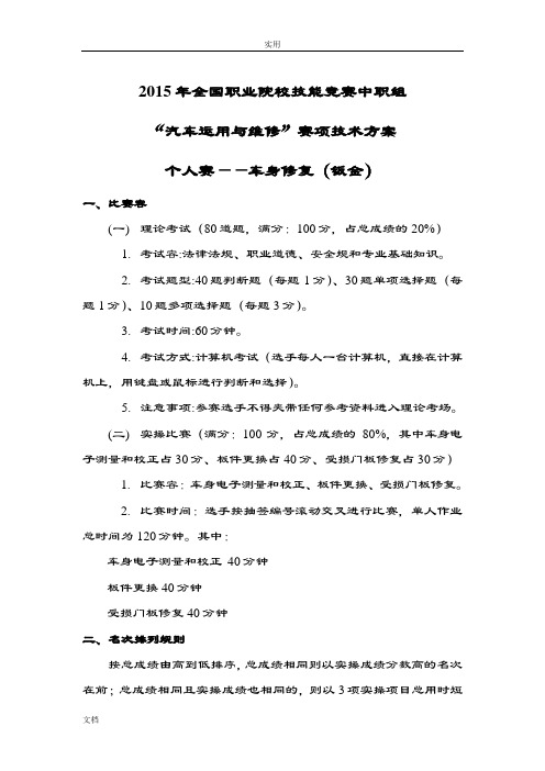 2015中职技能大赛车身修复技术方案设计)