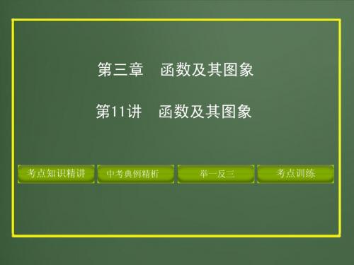 2012版中考数学精品课件第三章函数及其图象(含11真题和12预测题)第11讲 函数及其图象