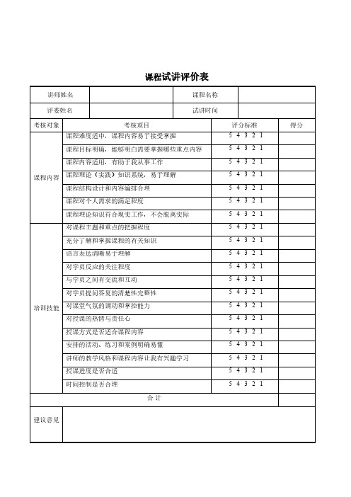 课程试讲评价表模板