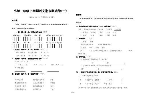 小学三年级下学期语文期末测试卷(一)