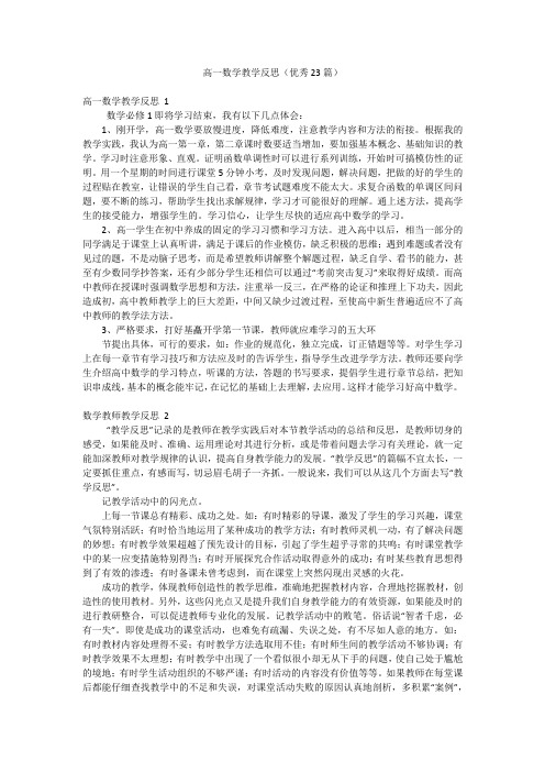 高一数学教学反思(优秀23篇)