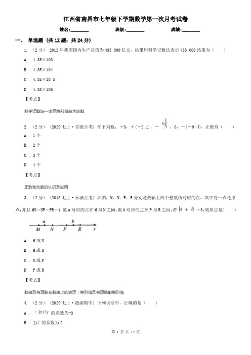 江西省南昌市七年级下学期数学第一次月考试卷