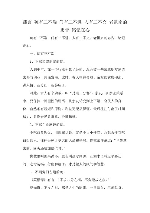 箴言 碗有三不端 门有三不进 人有三不交 老祖宗的忠告 铭记在心