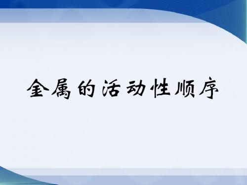 《2 金属的活动性顺序》课件