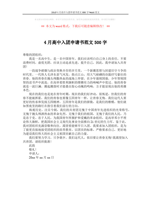 2018-4月高中入团申请书范文500字-word范文 (1页)