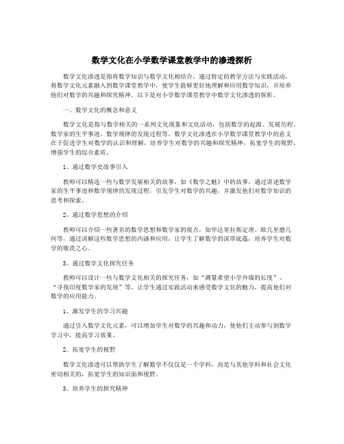 数学文化在小学数学课堂教学中的渗透探析