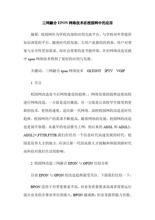 三网融合EPON网络技术在校园网中的应用