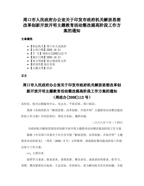 周口市人民政府办公室关于印发市政府机关解放思想改革创新开放开明主题教育活动整改提高阶段工作方案的通知