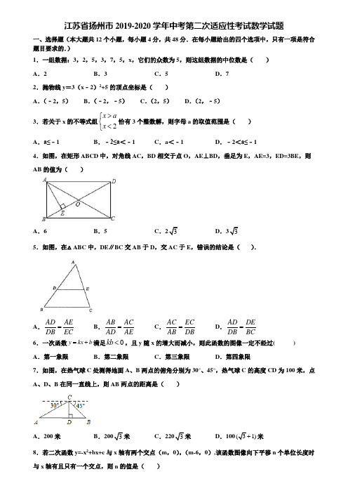 【附5套中考模拟试卷】江苏省扬州市2019-2020学年中考第二次适应性考试数学试题含解析