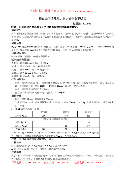 羟自由基清除能力测定试剂盒说明书