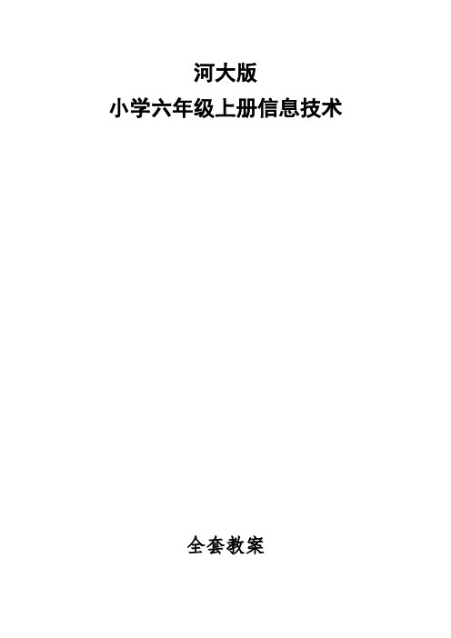 河大版小学六年级上册信息技术全套教案