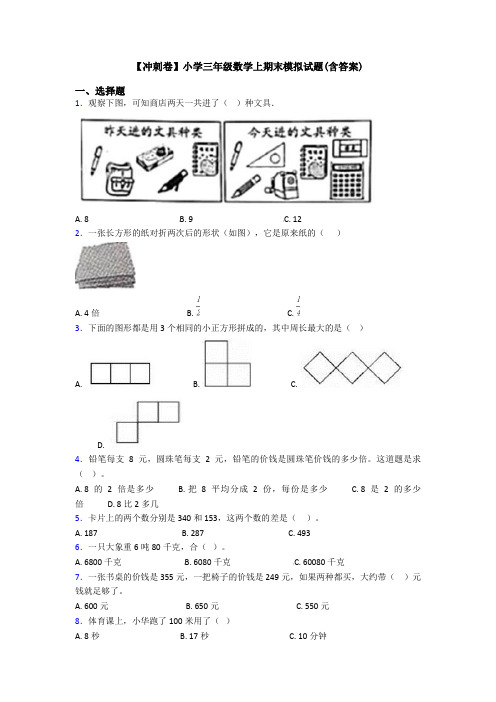 【冲刺卷】小学三年级数学上期末模拟试题(含答案)