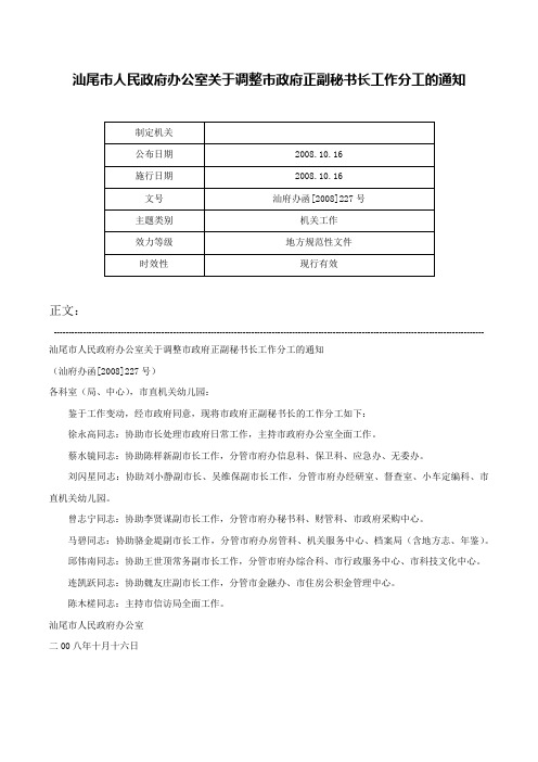 汕尾市人民政府办公室关于调整市政府正副秘书长工作分工的通知-汕府办函[2008]227号