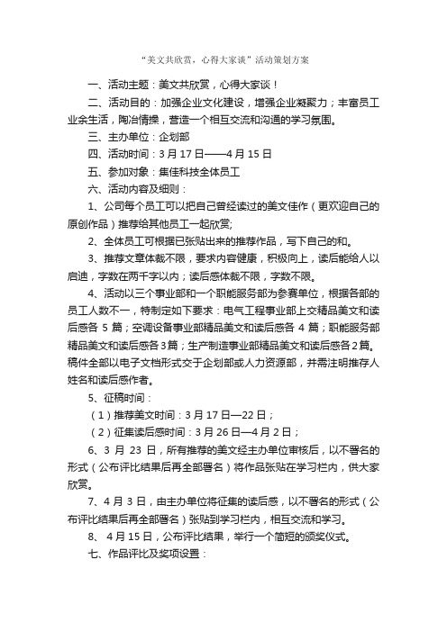 “美文共欣赏，心得大家谈”活动策划方案_活动方案_