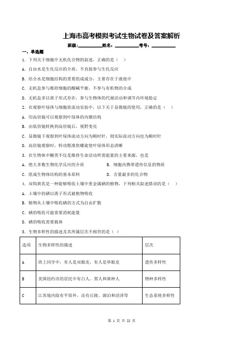 上海市高考模拟考试生物试卷及答案解析